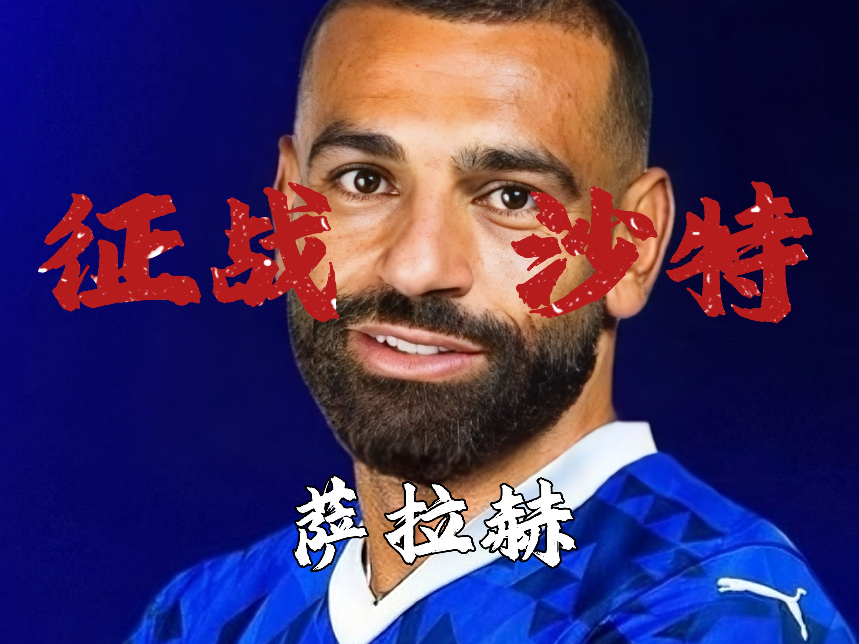 kaiyun sports-萨拉赫连续十场比赛得分超过比赛规则变更，皇家马德里不断突破！的简单介绍-kaiyun sports